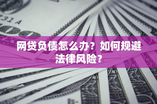 济南网贷负债怎么办？如何规避法律风险？