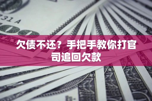 济南欠债不还？手把手教你打官司追回欠款