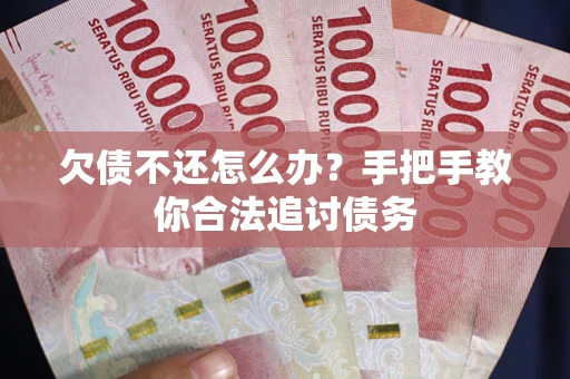 济南欠债不还怎么办？手把手教你合法追讨债务