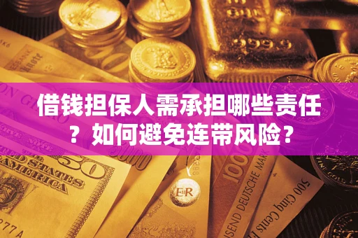 济南借钱担保人需承担哪些责任？如何避免连带风险？