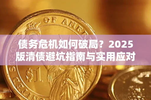 济南债务危机如何破局？2025版清债避坑指南与实用应对策略