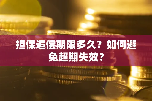 济南担保追偿期限多久？如何避免超期失效？