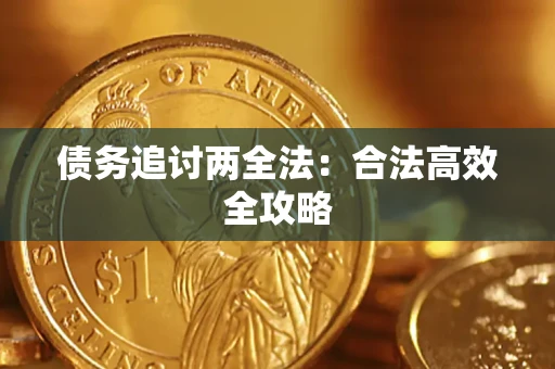 济南债务追讨两全法：合法高效全攻略