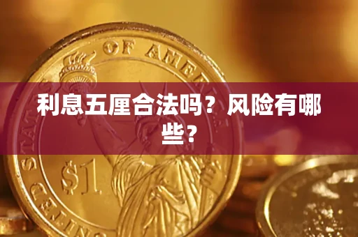 济南利息五厘合法吗？风险有哪些？