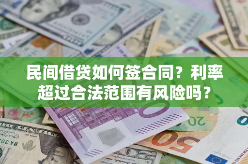 济南民间借贷如何签合同？利率超过合法范围有风险吗？