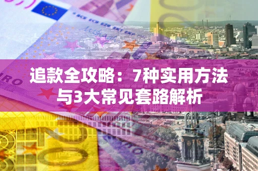 济南追款全攻略：7种实用方法与3大常见套路解析