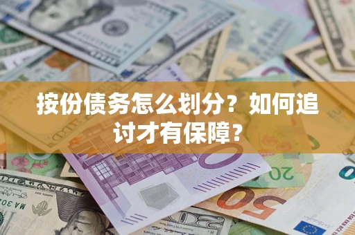 济南按份债务怎么划分？如何追讨才有保障？