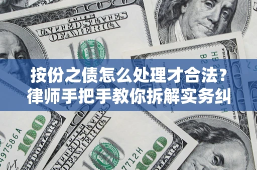 济南按份之债怎么处理才合法？律师手把手教你拆解实务纠纷
