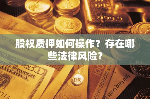 济南股权质押如何操作？存在哪些法律风险？