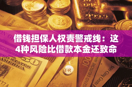 济南借钱担保人权责警戒线：这4种风险比借款本金还致命