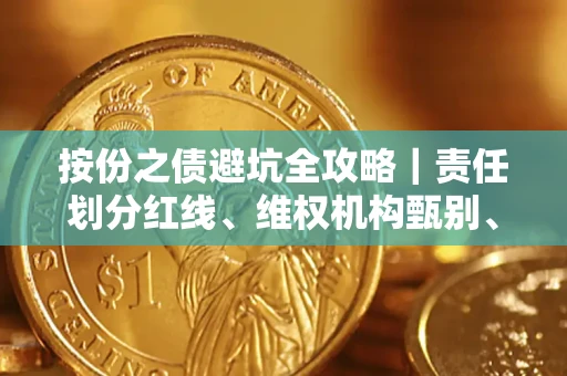 济南按份之债避坑全攻略｜责任划分红线、维权机构甄别、纠纷处理全流程拆解