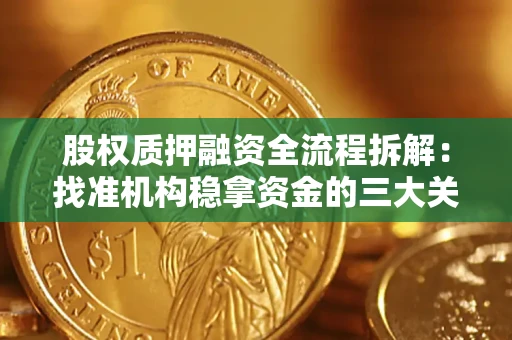 济南股权质押融资全流程拆解：找准机构稳拿资金的三大关键
