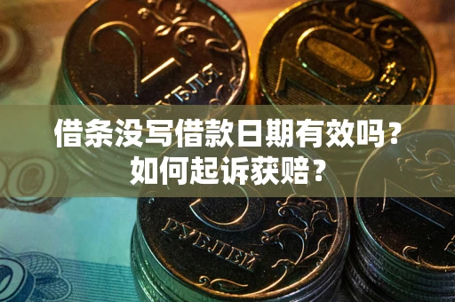 济南借条没写借款日期有效吗？如何起诉获赔？