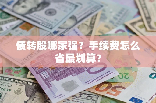 济南债转股哪家强？手续费怎么省最划算？
