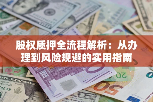 济南股权质押全流程解析：从办理到风险规避的实用指南