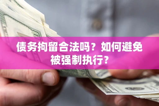 济南债务拘留合法吗？如何避免被强制执行？