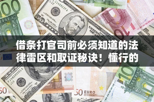 济南借条打官司前必须知道的法律雷区和取证秘诀！懂行的人已经留好这些证据