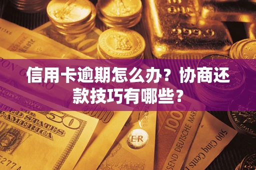 济南信用卡逾期怎么办？协商还款技巧有哪些？