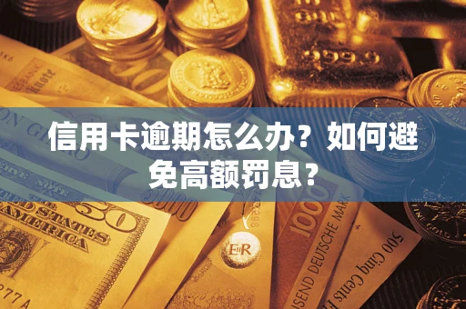 济南信用卡逾期怎么办？如何避免高额罚息？