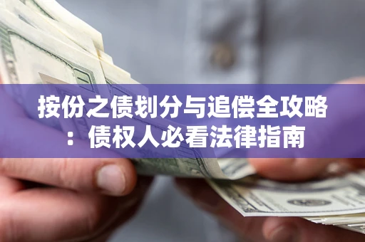 济南按份之债划分与追偿全攻略：债权人必看法律指南