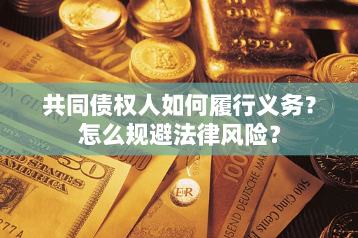 济南共同债权人如何履行义务？怎么规避法律风险？