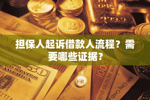 济南担保人起诉借款人流程？需要哪些证据？
