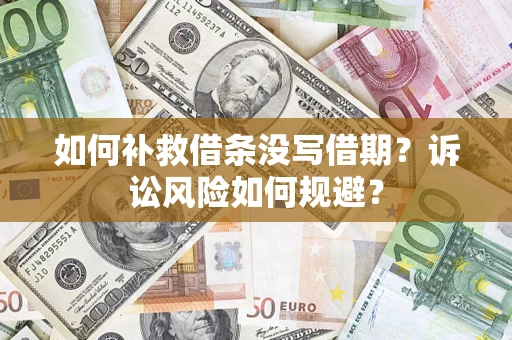 济南如何补救借条没写借期？诉讼风险如何规避？
