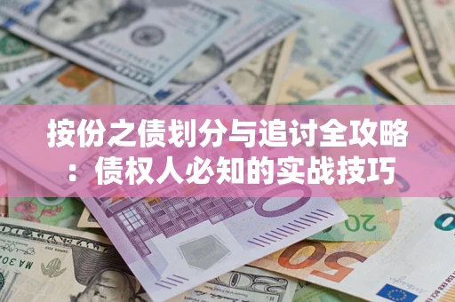 济南按份之债划分与追讨全攻略：债权人必知的实战技巧