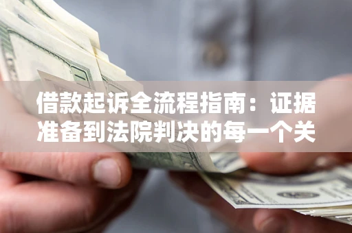 济南借款起诉全流程指南：证据准备到法院判决的每一个关键步骤