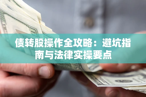 济南债转股操作全攻略：避坑指南与法律实操要点