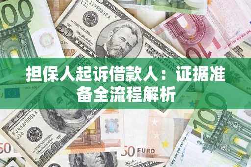 济南担保人起诉借款人：证据准备全流程解析