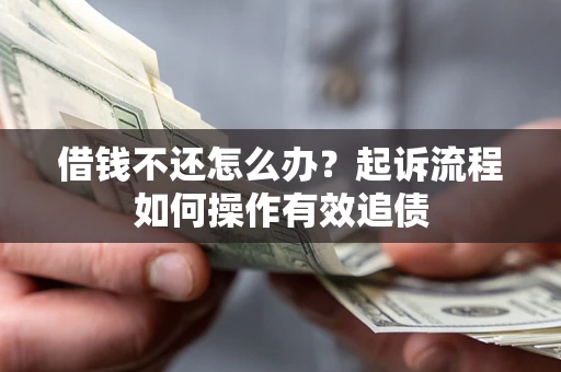 济南借钱不还怎么办？起诉流程如何操作有效追债
