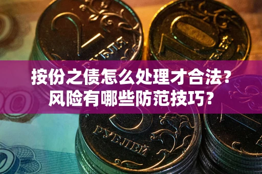 济南按份之债怎么处理才合法？风险有哪些防范技巧？