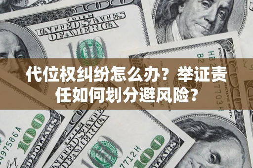 济南代位权纠纷怎么办？举证责任如何划分避风险？