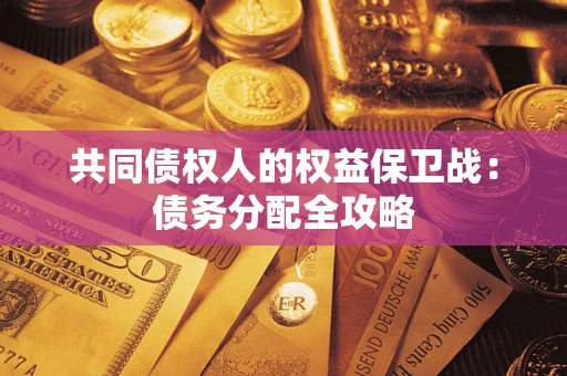 济南共同债权人的权益保卫战：债务分配全攻略