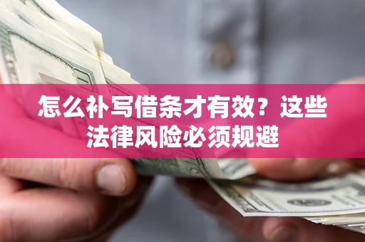 济南怎么补写借条才有效？这些法律风险必须规避