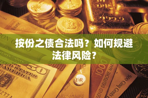 济南按份之债合法吗？如何规避法律风险？