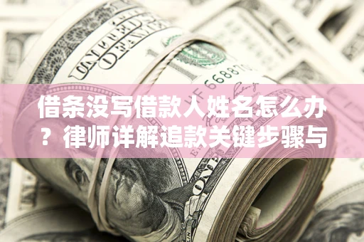 济南借条没写借款人姓名怎么办？律师详解追款关键步骤与证据链构建