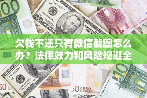 济南欠钱不还只有微信截图怎么办？法律效力和风险规避全解析