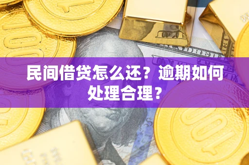 济南民间借贷怎么还？逾期如何处理合理？