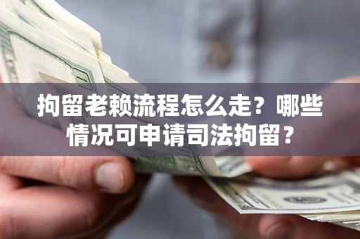 济南拘留老赖流程怎么走?哪些情况可申请司法拘留? 济南拘留老赖流程怎么走?哪些情况可申请司法拘留?