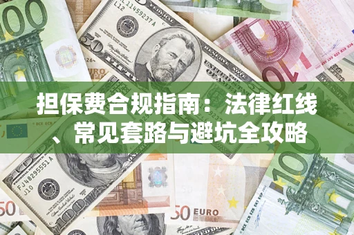 济南担保费合规指南：法律红线、常见套路与避坑全攻略