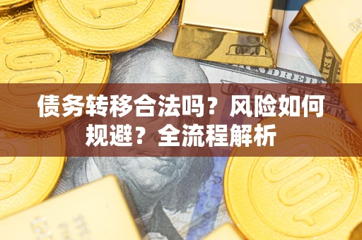 济南债务转移合法吗？风险如何规避？全流程解析