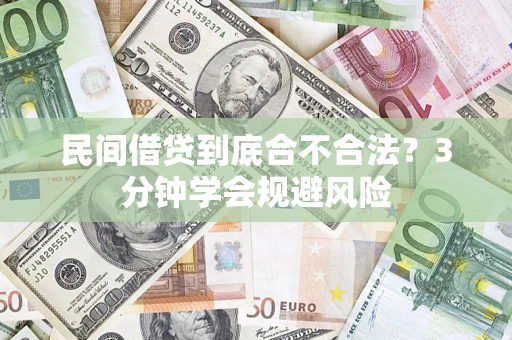 济南民间借贷到底合不合法？3分钟学会规避风险