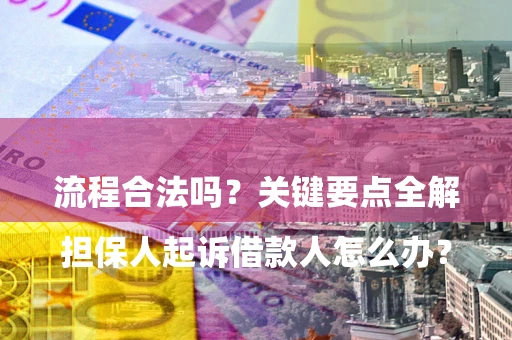 济南

担保人起诉借款人怎么办？流程合法吗？关键要点全解析