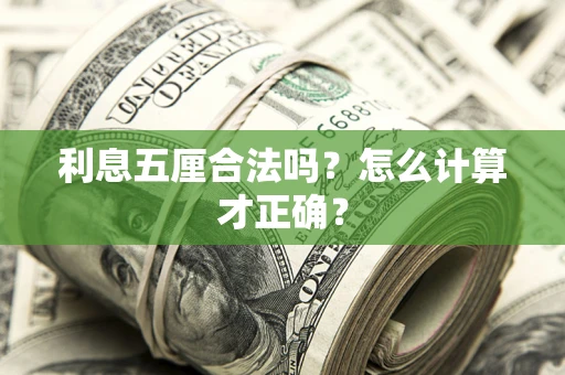 济南利息五厘合法吗？怎么计算才正确？