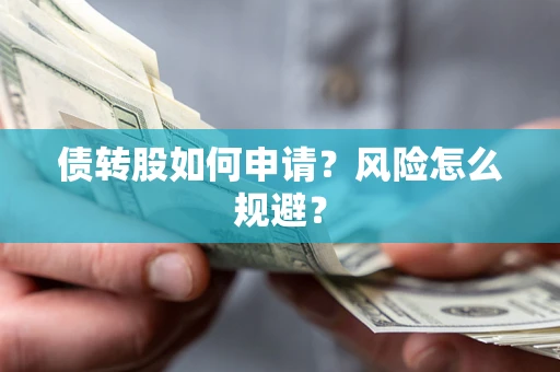 济南债转股如何申请？风险怎么规避？