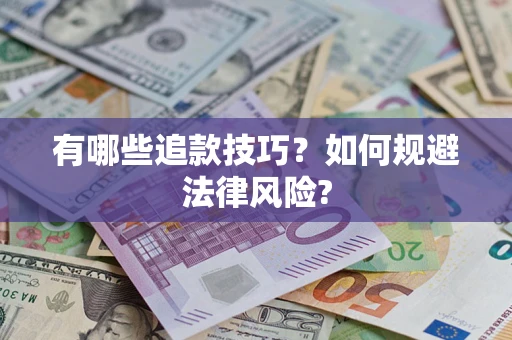 济南有哪些追款技巧？如何规避法律风险?