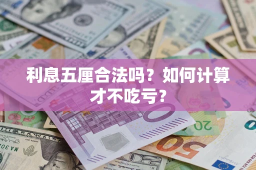 济南利息五厘合法吗？如何计算才不吃亏？