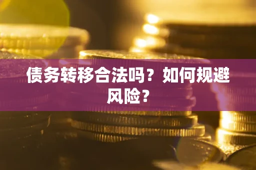 济南债务转移合法吗？如何规避风险？